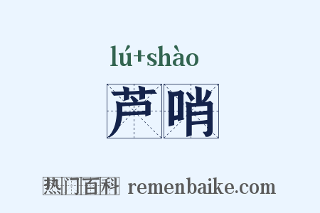 芦哨是什么意思的图片